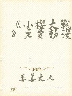 《小樱大战鸣人》免费动漫观看