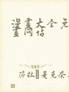 漫画大全免费漫画网站