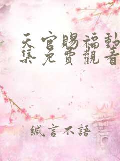 天官赐福动漫全集免费观看高清18