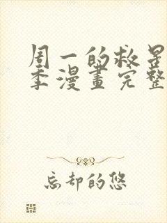 周一的救星第二季漫画完整版免费阅读看画涯