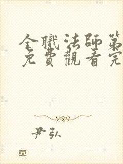 全职法师第9季免费观看完整版