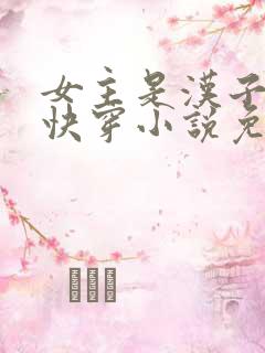 女主是汉子婊的快穿小说免费阅读