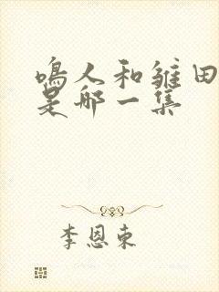 鸣人和雏田结婚是哪一集