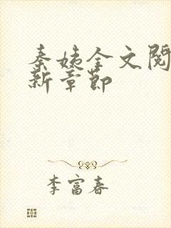 秦姨全文阅读最新章节