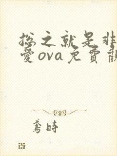 总之就是非常可爱ova免费观看