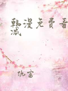 韩漫免费看无删减