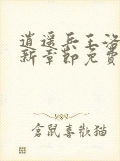 逍遥兵王洛天最新章节免费阅读一