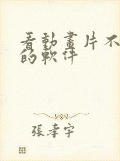 看动画片不要钱的软件