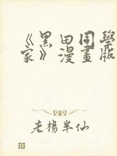 《黑田同学来我家》漫画版