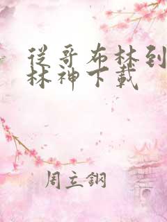 从哥布林到哥布林神下载