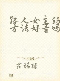 路人女主的养成方法好看吗