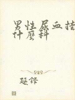 男性尿血挂号挂什么科