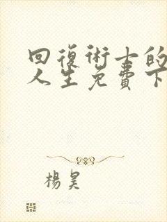 回复术士的重来人生免费下拉漫画