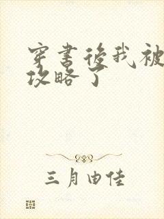 穿书后我被反派攻略了