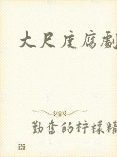 大尺度腐剧泰国