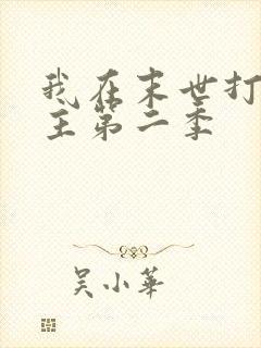 我在末世打脸女主第二季