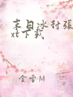 末日冰封张奕txt下载