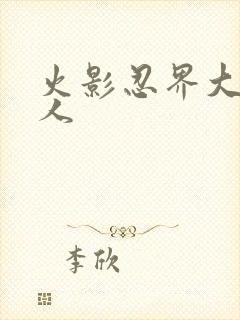 火影忍界大战同人