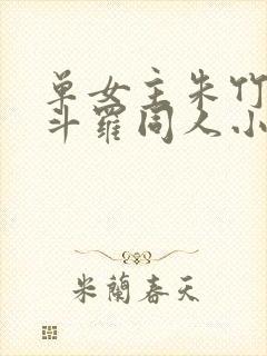 单女主朱竹清的斗罗同人小说