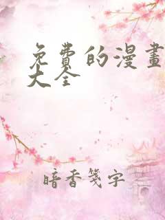 免费的漫画软件大全