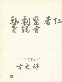 韩剧医者仁心免费观看