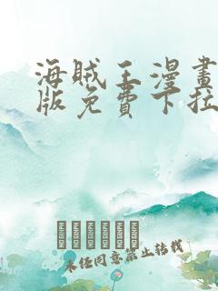 海贼王漫画汉化版免费下拉式