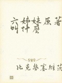 六姊妹原著小说叫什么