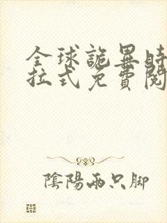 全球诡异时代下拉式免费阅读漫画