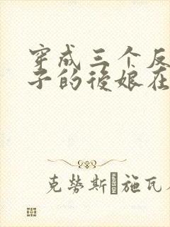 穿成三个反派崽子的后娘在线