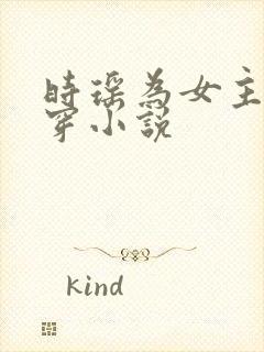 时瑶为女主的快穿小说