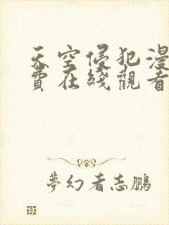 天空侵犯漫画免费在线观看