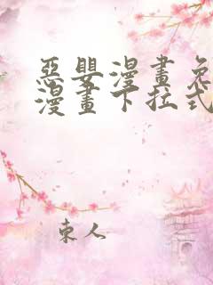 恶婴漫画免费读漫画下拉式