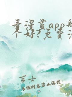 看漫画app哪个好?免费漫画大全软件