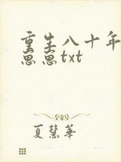 重生八十年代养崽崽txt