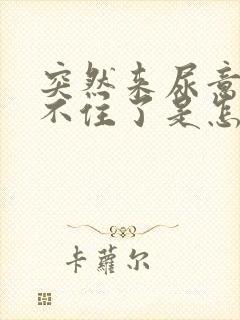 突然来尿意就憋不住了是怎么回事