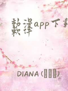 动漫app下载软件