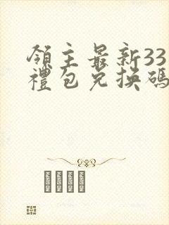 领主最新33个礼包兑换码