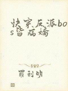 快穿反派boss皆病娇