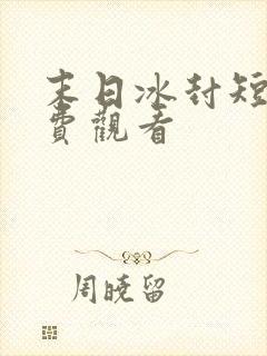 末日冰封短剧免费观看