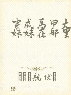 穿成马甲大佬的妹妹在哪里看小说