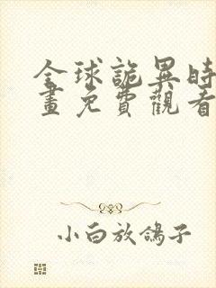 全球诡异时代漫画免费观看奇漫屋