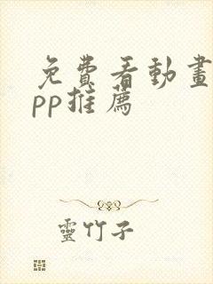 免费看动画的app推荐