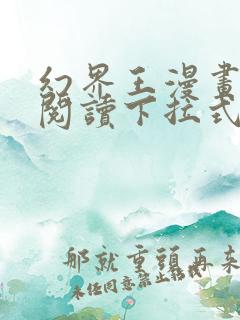 幻界王漫画免费阅读下拉式六漫画