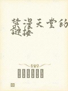 禁漫天堂的下载链接