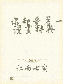 你却爱着一个他 漫画特典