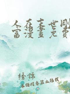 人在末世刚成首富漫画免费阅读下拉式