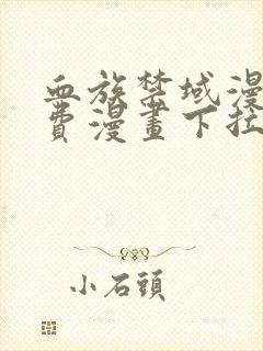 血族禁域漫画免费漫画下拉式6