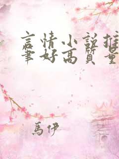 言情小说推荐文笔好高质量完结短篇