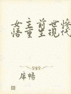 女主前世惨死悔悟重生现代文