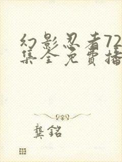 幻影忍者720集全免费播放中文版